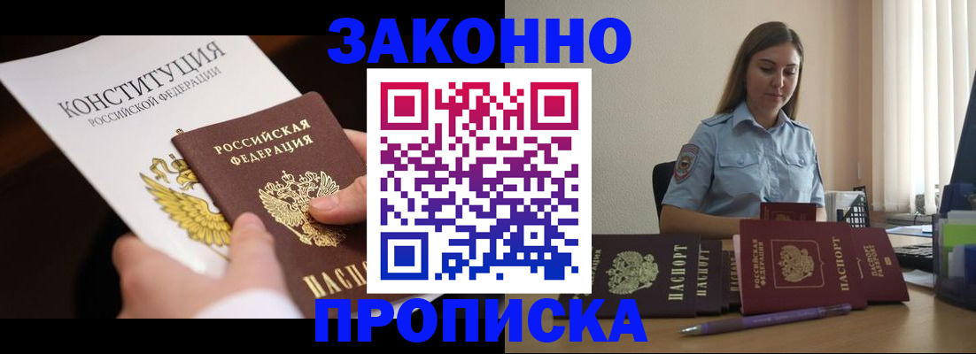 прописка от собственника в Горняке
