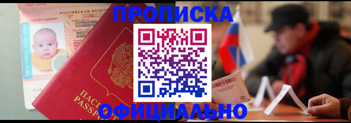 прописка паспорт в Горняке