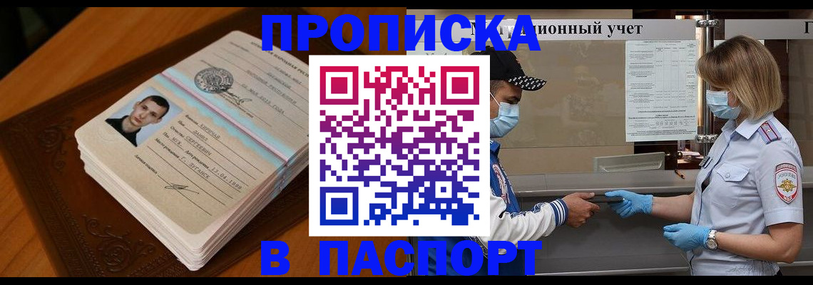 купить прописку в Горняке