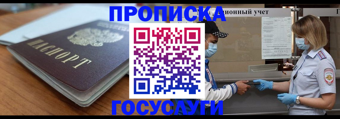 прописка гарантия в Горняке